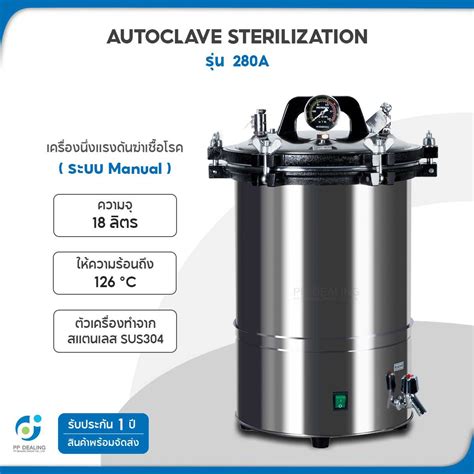 หม้อนึ่งฆ่าเชื้อ Autoclave Sterilization หม้อนึ่งความดัน รุ่น ความจุ18