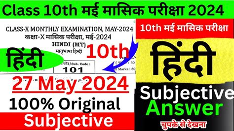 27 05 2024 10th Class Hindi Ka Subjective Class 10th Monthly May Exam