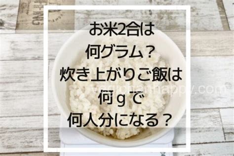 【すぐわかる】お米2合は何グラム？炊き上がりご飯は何gで何人分になる？ べじちゃん流ナチュラルな暮らし