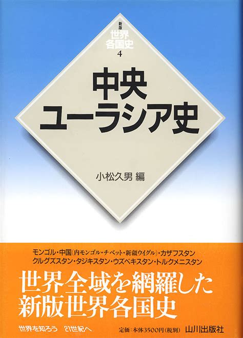 《新版世界各国史》4中央ユーラシア史 山川出版社