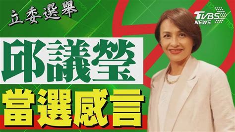 2024區域立委 邱議瑩宣布當選 發表感言｜tvbs新聞 Youtube