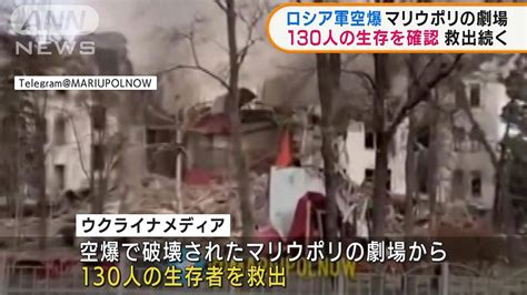 空爆受けたマリウポリの劇場 130人生存確認