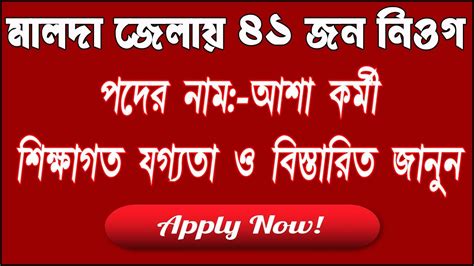 Malda District Asha Recruitment 2020 Asha Karmi Recruitment 2020