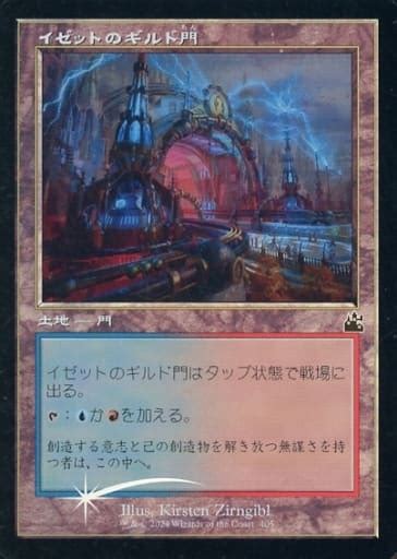 駿河屋 405 C ：【rvr】【foil】【旧枠】イゼットのギルド門izzet Guildgate（マジックザギャザリング）