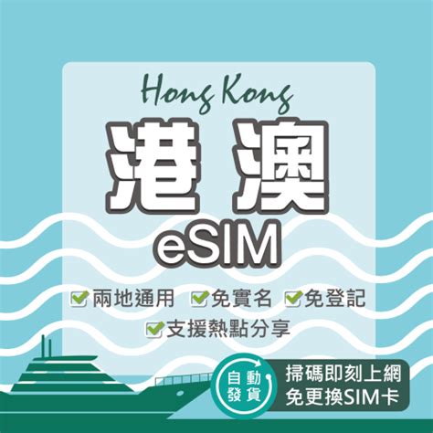 【港澳esim】24h自動發貨 免等待 免插卡 Esim Sim卡 吃到飽 香港esim 澳門esim 虛擬卡 網路卡 環亞電訊esim Go