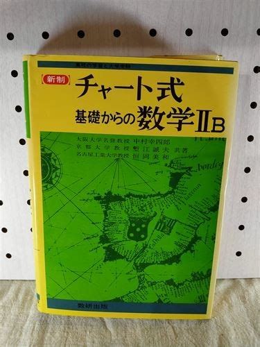 Yahooオークション 数研出版 新制 チャート式 基礎からの数学Ⅱb 昭