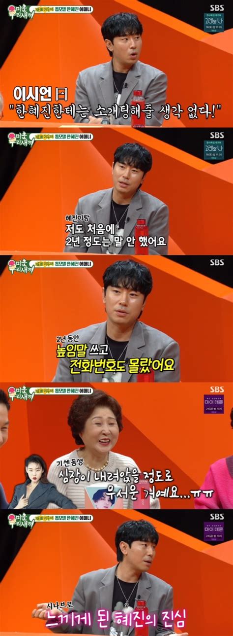 미우새 이시언 절친 한혜진과 2년간 말 안 해너무 무서웠다 별별tv 스타뉴스