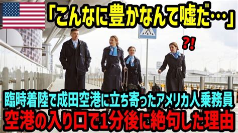 【海外の反応】「ここは本当に日本なの！？日本がこんなに豊かなんて嘘よね」臨時着陸で成田空港に立ち寄ったアメリカ人乗務員たち→停電が起きた成田