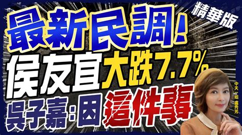 【盧秀芳辣晚報】三腳督 賴大贏家 侯狂掉7 7 吳子嘉曝關鍵原因是 這一件事 Ctinews 精華版 Youtube