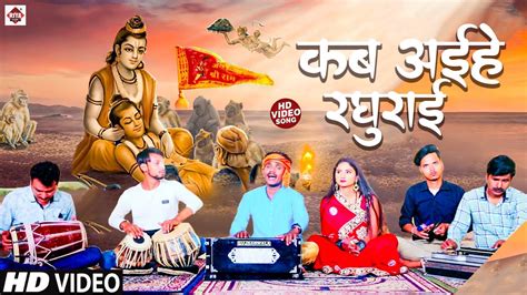 Video कब अईह रघरई Pankaj Puri Ram Bhajan Rowele Raghurai