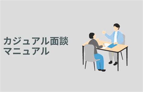 カジュアル面談マニュアル 採用お役立ち資料 ヒトクル