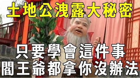 學佛人2次偶遇土地公，撞破一個驚天大秘密！原來只要學會這件事，死後閻王爺都管不了你！【曉書說】 Youtube