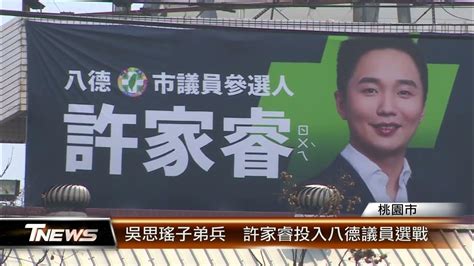 吳思瑤子弟兵 許家睿投入八德議員選戰│t News聯播網 Youtube