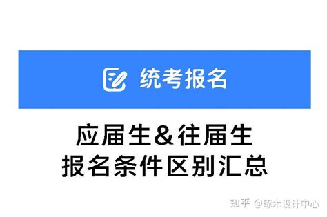 考研攻略｜应届生和往届生，考研报名条件区别总结 知乎