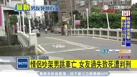 情侶吵架男跳車亡 女友過失致死遭判刑｜三立新聞台 Youtube