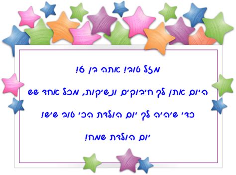 ברכה לילד בן שש גיל 6 מגנטה ברכות ליום הולדת