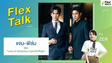 LIVE Flex Talk With แจม ฟลม จากซรส Laws of Attraction กฎแหงรก