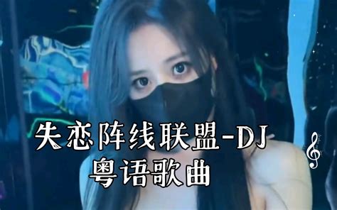 失恋阵线联盟 Dj粤语歌曲 Dj点播厅 Dj点播厅 哔哩哔哩视频