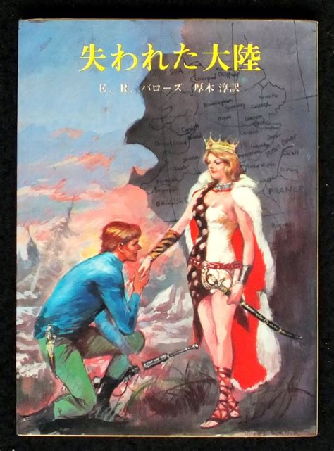 失われた大陸 創元推理文庫 601 18 エドガー ライス バローズ 厚木 淳 本 通販 Amazon