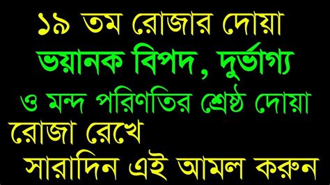 আজ ১৯তম রোজা রোজা রেখে সারাদিন এই আমল করুন ভয়ানক বিপদ দুভাগ্য ও