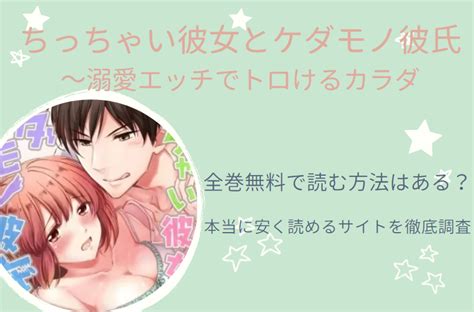 「ちっちゃい彼女とケダモノ彼氏」は全巻無料で読める無料＆お得に漫画を読む⽅法を調査！ ｜ 漫画中毒