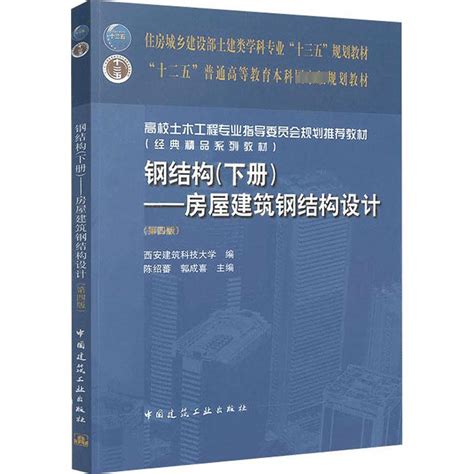 《钢结构下册房屋建筑钢结构设计第4版陈绍蕃》陈绍蕃 郭成喜著【摘要 书评 在线阅读】 苏宁易购图书