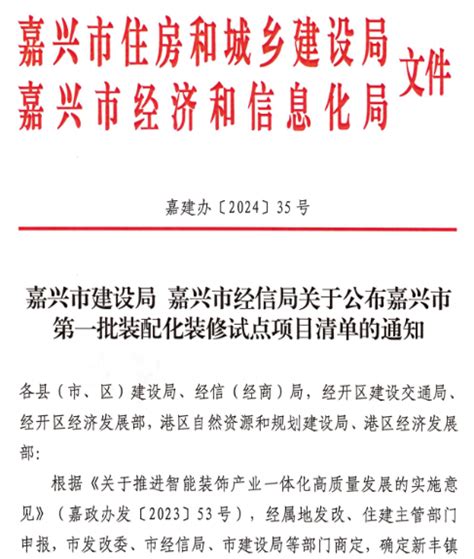 装配式政策嘉兴市公布第一批装配化装修试点项目清单 Bim建筑网