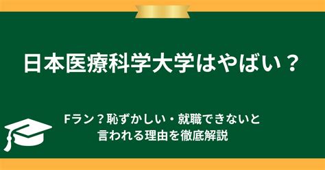 至学館大学はやばい？fラン？恥ずかしいと言われる理由を徹底解説 大学評判ナビ