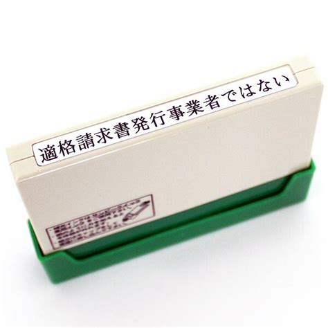 【楽天市場】【適格請求書発行事業者ではない】インク 内蔵 スタンプ 明朝体 4号 インボイス登録をしない事業者向けスタンプ【スタンプ 浸透印