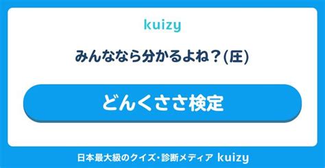 みんななら分かるよね？圧 どんくささ検定