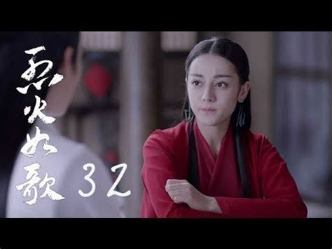 烈火如歌 The Flame S Daughter 32（迪麗熱巴、周渝民、張彬彬等主演）─影片 Dailymotion