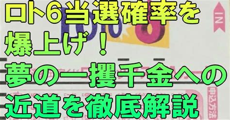 ロト6当選確率を爆上げ！夢の一攫千金への近道を徹底解説｜ロト6分析研究会