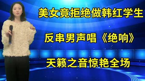 韩红惊了！美女竟拒绝做她学生，反串男声演唱《绝响》，天籁之音惊艳全场！ Youtube