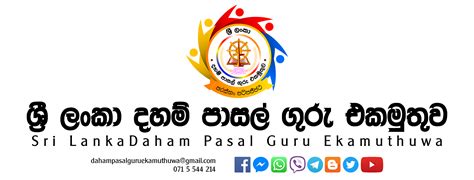 Downlod සටහන් ගොනුව ශ්‍රී ලංකා දහම් පාසල් ගුරු එකමුතුව Sri Lanka