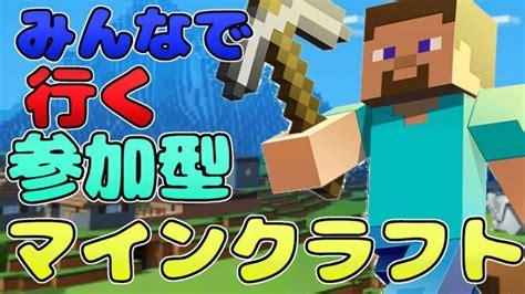 【マイクラ】参加型！初めてのマイクラ！初見さん、参加大歓迎！ Minecraft Summary マイクラ動画