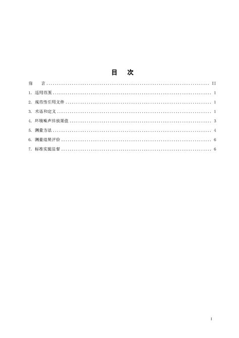 工业企业厂界环境噪声排放标准（gb 12348—2008）