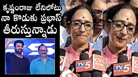 Krishnam Raju Wife Shyamala Devi Emotional Comments On Prabhas Daily