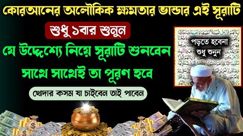 কোরআনের অলৌকিক এই সূরাটি ১বার শুনুন🔥যে উদ্দেশ্যে শুনবেন সাথে সাথে তা