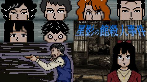 【ホラー】『密室殺人事件の真相』を推理するミステリー推理ゲーム｜星影の館殺人事件【実況プレイ】完結 Youtube