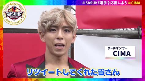 Sasuke Tbs公式 On Twitter Kinkuma15 ゼッケン番号 3929番 【cima】さんの意気込みをチェック🔥 Sasuke2022 第40回記念大会 27日 火