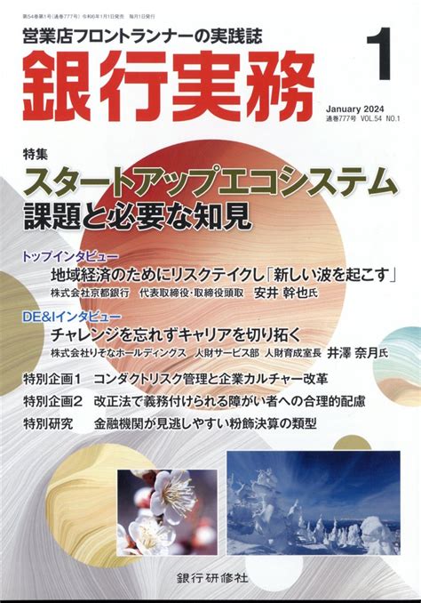 「銀行実務」2024年1月号に掲載されました。 ニュース 竹橋経営コンサルティング