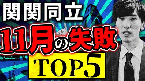 【絶対ng】関関同立志望が11月にやってはいけない勉強法 Youtube