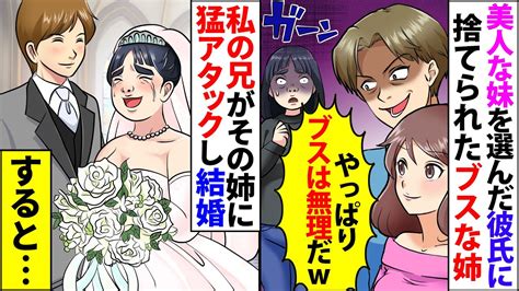 【漫画】ブスの姉を捨て美人な妹を選んだ彼氏「やっぱブスは無理だwヤれないw」→私の兄がその姉に猛アタックし結婚すると…【スカッとする話