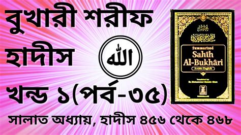 Bukhari Sharif Part 1 বখর শরফ হদস খনড ১ পরব ৩৫ Bukhari