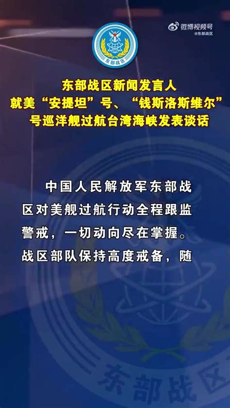 东部战区新闻发言人就美“安提坦”号、“钱斯洛斯维尔”号巡洋舰过航台湾海峡发表谈话凤凰网视频凤凰网