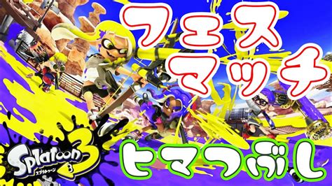 【スプラトゥーン3】フェス開催ヒマつぶしに参加してます ´ω`【実況】 Youtube