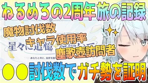 原神2周年webイベント「星々に追憶を描いて」でねるめろさんがガチ勢のデータを大公開！魔物討伐数、キャラ使用率、塵歌壺、ねるめろさんの原神2