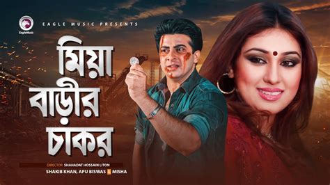 Shakib Khan Apu Biswas Miya Barir Chakor Drama Movie Official