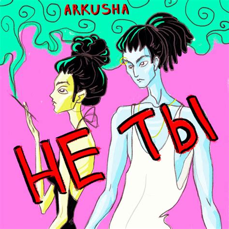 Не ты - YouTube Music