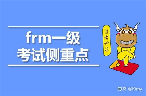 Frm一级考试的重点有哪些？ 知乎